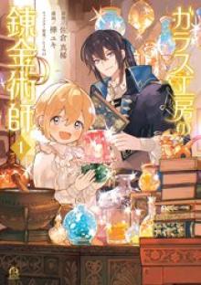 ガラス工房の錬金術師