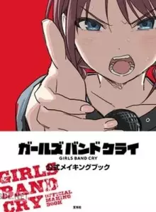 ガールズバンドクライ 公式メイキングブック