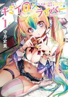 キミイロ×ライバー～今夜もベルに教えてください～