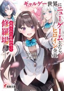 ギャルゲー世界にニューゲームしたら、ヒロイン全員攻略された記憶があって修羅場です