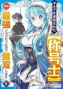 ギルドを追放された 実は最強ジョブだったので無双します