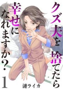 クズ夫を捨てたら幸せになれますか？