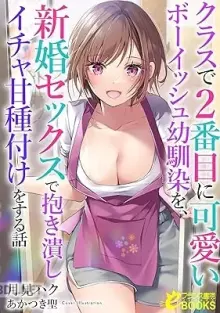 クラスで2番目に可愛いボーイッシュ幼馴染を x6 epub
