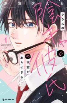 クラスの陰キャに彼氏の才能がありすぎる