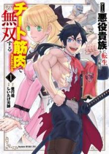 ゲーム悪役貴族に転生した俺は、チート筋肉で無双する