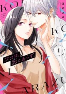 ココロ、恋にあらず。