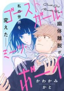 ゴーストガール・ミーツ・ボーイ