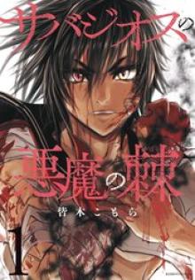 サバジオスの悪魔の棘