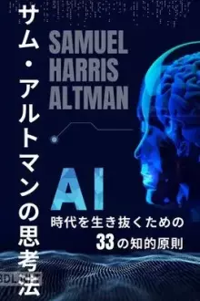 サム・アルトマンの思考法 — AI時代を生き抜くための33の知的原則