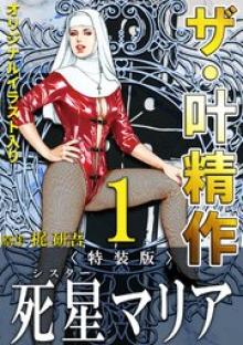 ザ・叶精作 死星マリア