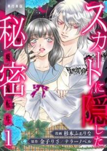 スカートに隠した秘密～吸血鬼転生～