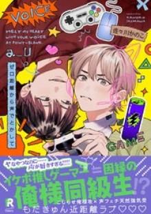 ゼロ距離から声でとかして