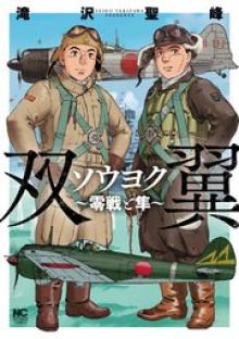 ソウヨク～零戦と隼～