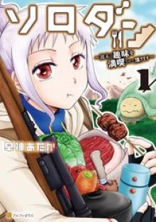 ソロダン 週末は趣味を満喫させて頂きます