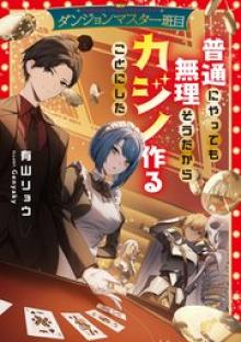 ダンジョンマスター班目