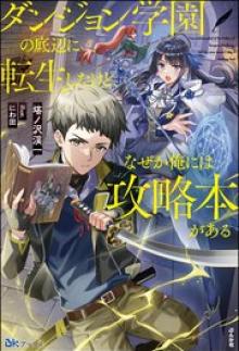 ダンジョン学園の底辺に転生したけど、なぜか俺には攻略本がある