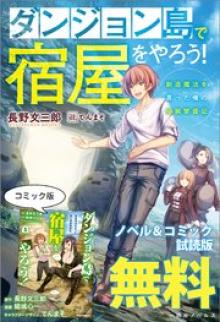 ダンジョン島で宿屋をやろう！ 創造魔法を貰った俺の細腕繁盛記