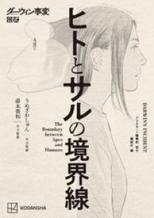 ダーウィン事変公式 ヒトとサルの境界線