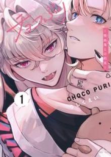 チョコぷり～吸血鬼との約束～