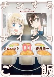 チンするナイショご飯