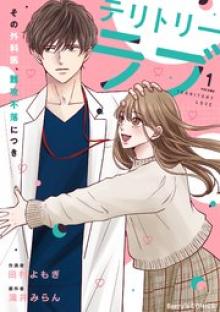 テリトリーラブ～その外科医、難攻不落につき～