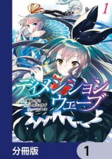 ディメンションウェーブ