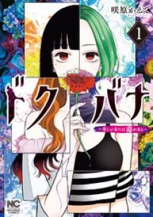 ドクバナ～美しい女には毒がある～