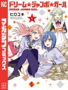 ドリーム☆ジャンボ☆ガール