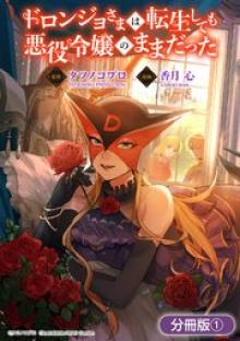 ドロンジョさまは転生しても悪役令嬢のままだった