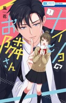 ナイショのお隣さん