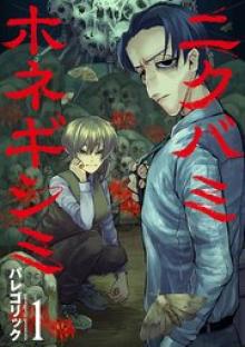 ニクバミホネギシミ