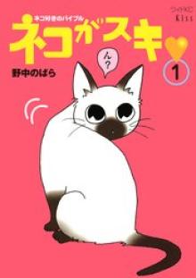 ネコがスキ