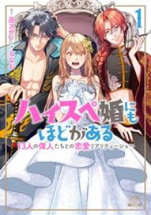 ハイスペ婚にもほどがある 13人の偉人たちとの恋愛リアリティーショー