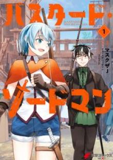 バスタード・ソードマン