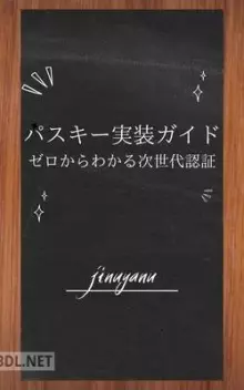 パスキー実装ガイドゼロからわかる次世代認証