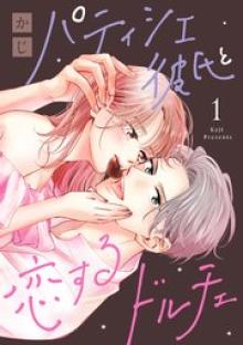 パティシエ彼氏と恋するドルチェ