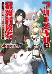 フリースキルで最強冒険者