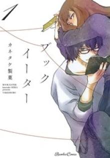 ブックイーター