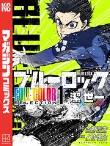 ブルーロック FULL CОLОR SELECTIОN