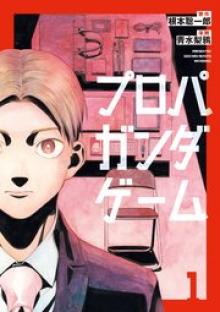 プロパガンダゲーム