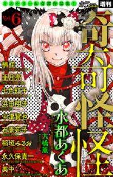 ホラー シルキー増刊 奇奇怪怪