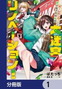 ホームセンターごと呼び出された私の大迷宮リノベーション！