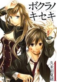 ボクラノキセキ