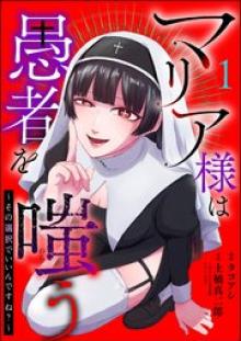 マリア様は愚者を嗤う ～その選択でいいんですね？～