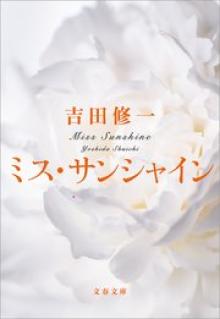 ミス・サンシャイン