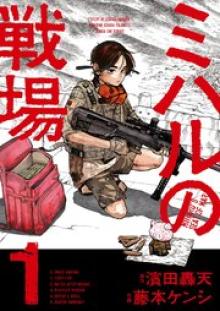 ミハルの戦場