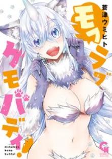 モフラブケモバディ！