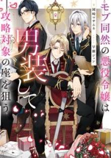 モブ同然の悪役令嬢は男装して攻略対象の座を狙