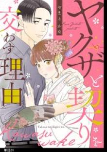 ヤクザと契りを交わす理由