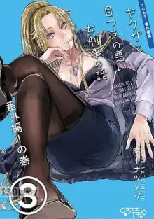 ヤクザと目つきの悪い女刑事の話～番外編！ 1-8.